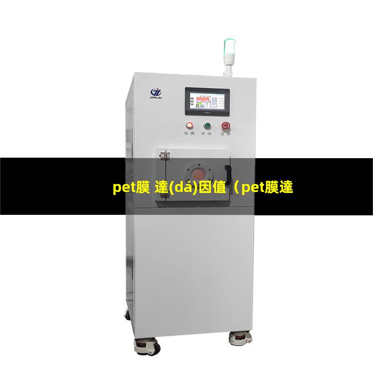 pet膜 達(dá)因值